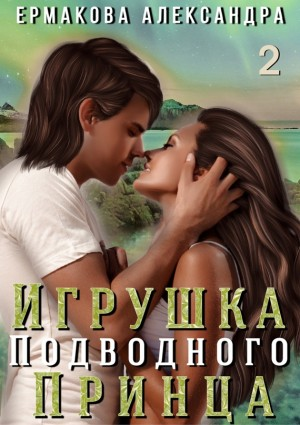 Игрушка подводного Принца. Часть 2