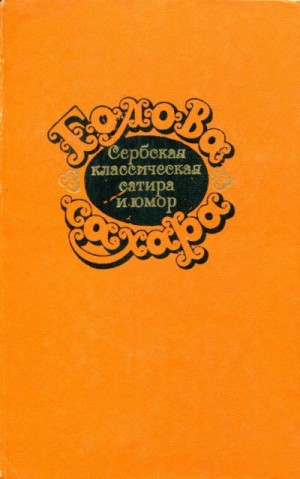 Голова сахара. Сербская классическая сатира и юмор