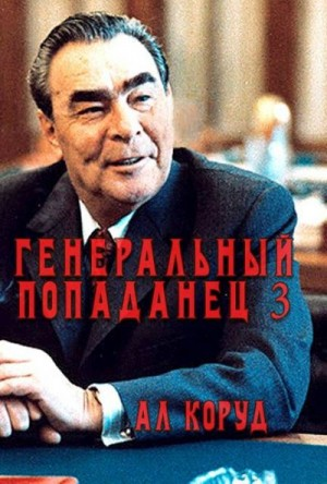 Генеральный попаданец 3