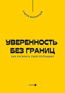 Уверенность без границ. Как раскрыть свой потенциал