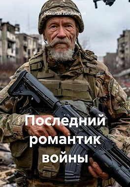 Последний романтик войны