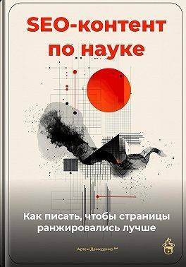 SEO-контент по науке: как писать, чтобы страницы ранжировались лучше