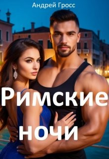 Римские Ночи