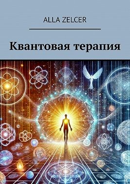 Квантовая терапия