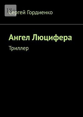 Ангел Люцифера. Триллер