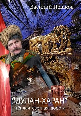 «Дулан-харан» теплая светлая дорога