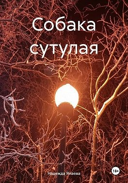 Собака сутулая