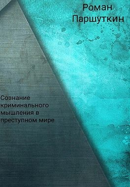 Сознание криминального мышления в преступном мире