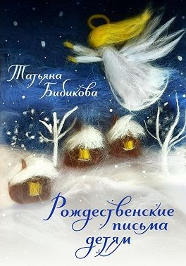 Рождественские письма детям