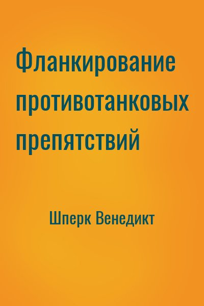 Фланкирование противотанковых препятствий