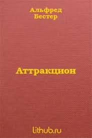 Аттракцион