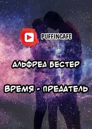 Время — предатель