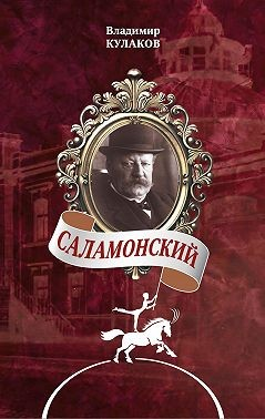 Саламонский