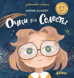 Очки для Селесты