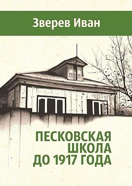 Песковская школа до 1917 года