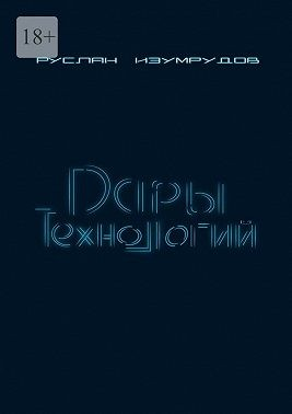Дары технологий