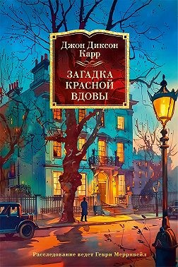 Загадка Красной Вдовы