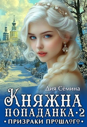 Княжна попаданка 2. Призраки прошлого