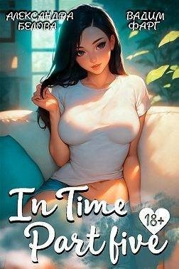 «InTime». Часть пятая