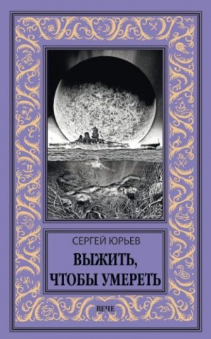 Выжить, чтобы умереть