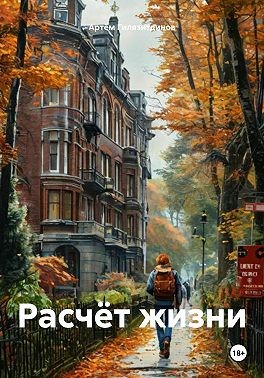 Расчёт жизни