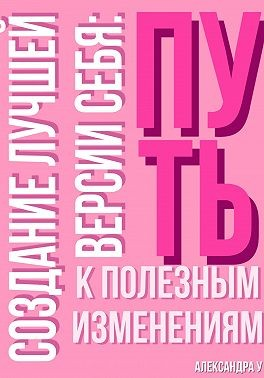 Создание лучшей версии себя: Путь к полезным изменениям