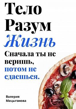 Тело, разум, жизнь: сначала ты не веришь, потом ты не сдаешься