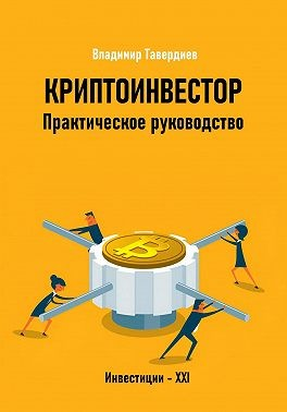 Криптоинвестор. Практическое руководство
