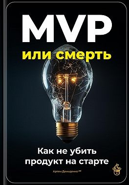 MVP или смерть: Как не убить продукт на старте