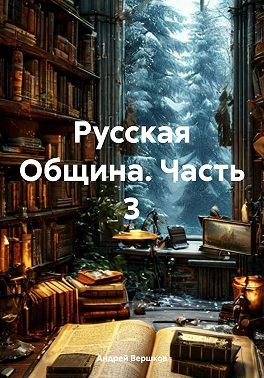 Русская Община. Часть 3