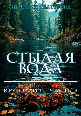 Стылая вода. Круговорот. Часть 3