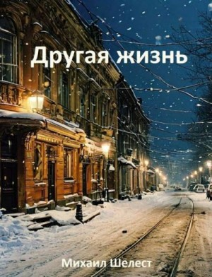 Другая жизнь. Назад в СССР
