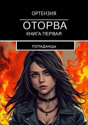 Оторва. Книга первая