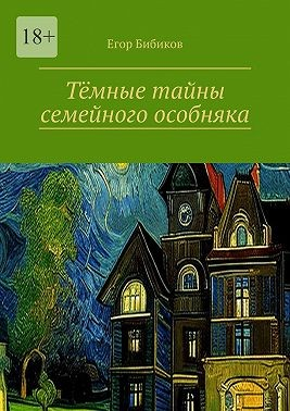 Тёмные тайны семейного особняка