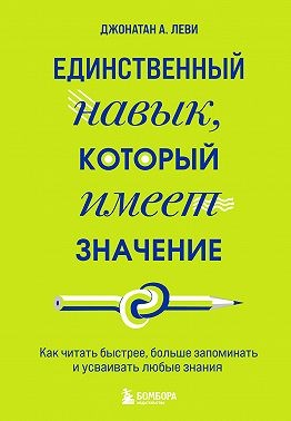 Единственный навык, который имеет значение. Как читать быстрее, больше запоминать и усваивать любые знания