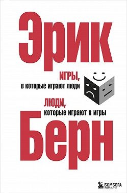 Игры, в которые играют люди. Люди, которые играют в игры (сборник)