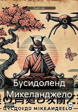 Бусидоленд Микеланджело