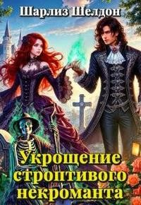 Укрощение строптивого некроманта
