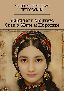 Маринетт Мортем: Сказ о Мече и Порошке