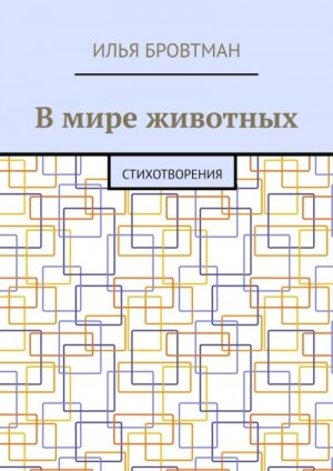 В мире животных