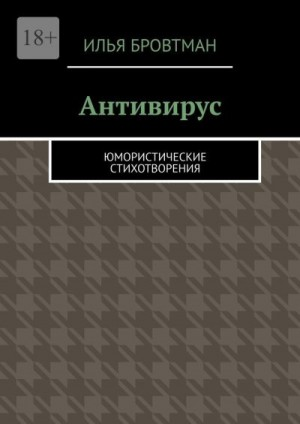 Антивирус