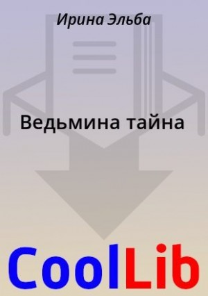 Ведьмина тайна
