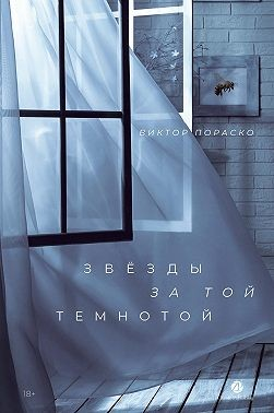Звёзды за той темнотой