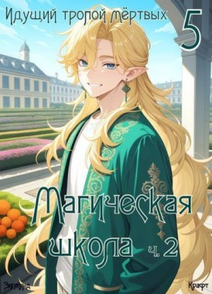 Идущий тропой мертвых 5