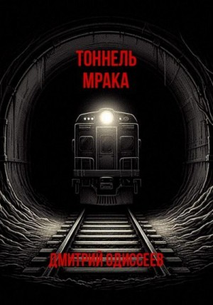 Тоннель мрака