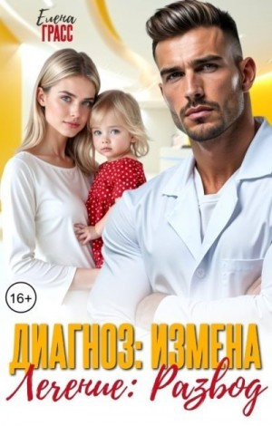 Диагноз: Измена. Лечение: Развод
