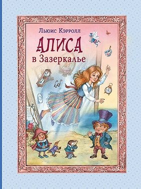Алиса в Зазеркалье
