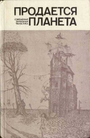 Продается планета. Сборник