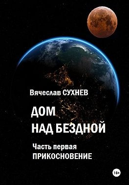 Дом над бездной. Часть первая. Прикосновение