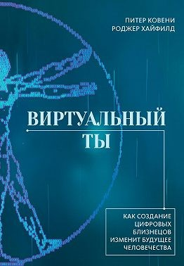 Виртуальный ты. Как создание цифровых близнецов изменит будущее человечества